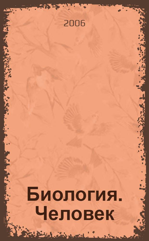 Биология. Человек : 8 класс : методическое пособие : к учебнику Н.И. Сонина, М.Р. Сапина "Биология. Человек"