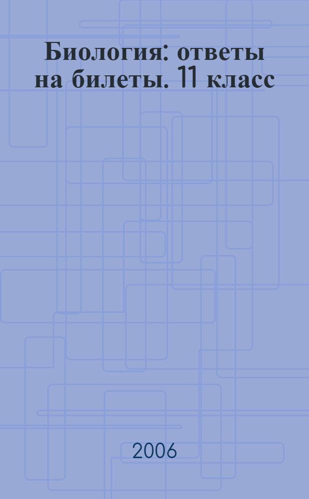 Биология: ответы на билеты. 11 класс