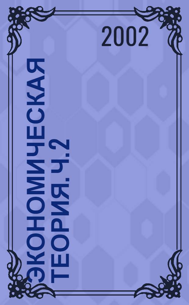 Экономическая теория. Ч. 2