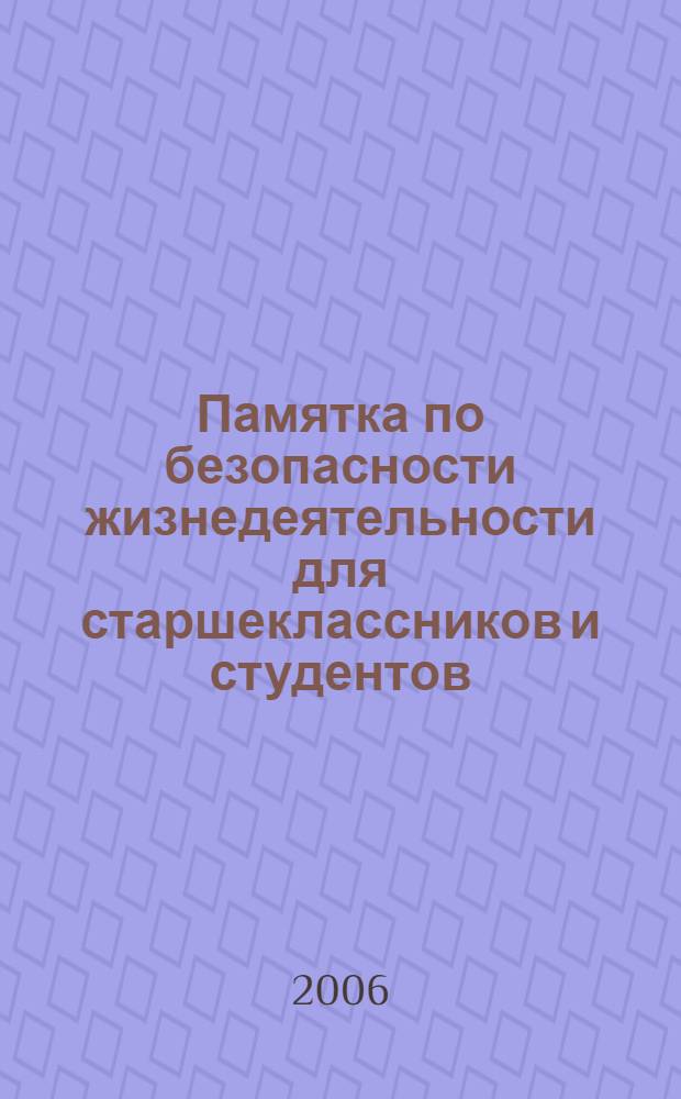 Памятка по безопасности жизнедеятельности для старшеклассников и студентов