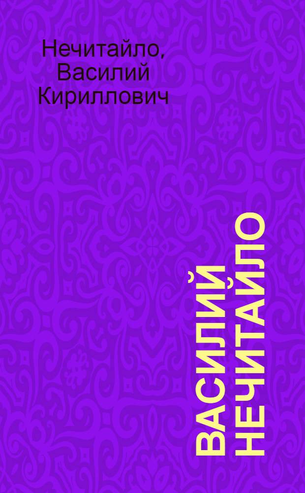 Василий Нечитайло : живопись : альбом : к 90-летию со дня рождения