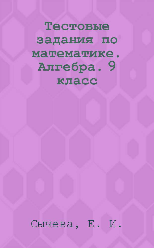 Тестовые задания по математике. Алгебра. 9 класс