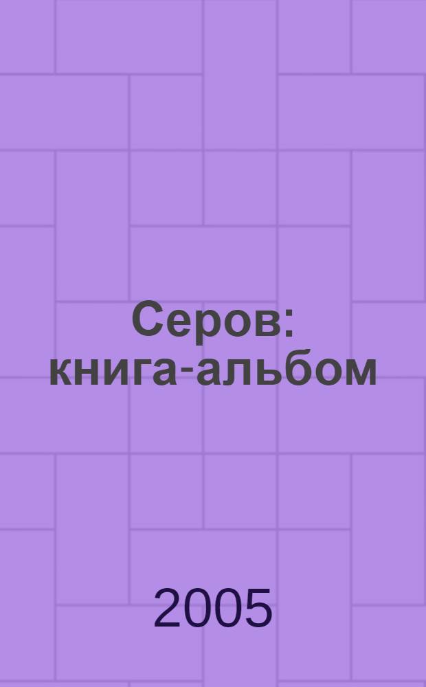 Серов : книга-альбом