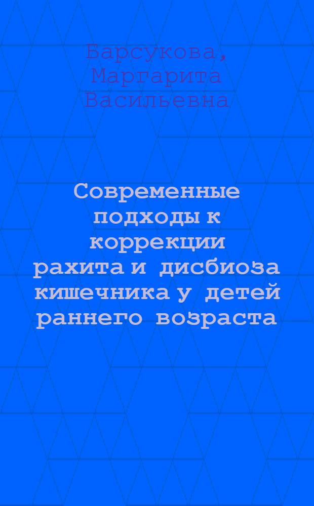 Современные подходы к коррекции рахита и дисбиоза кишечника у детей раннего возраста : автореф. дис. на соиск. учен. степ. к.мед.н. : спец. 14.00.09