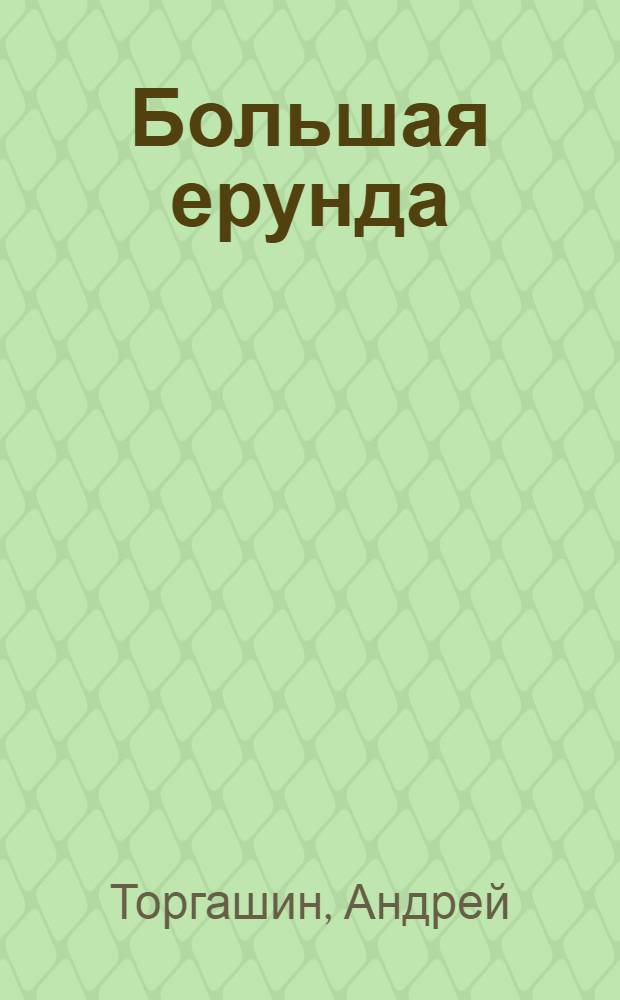Большая ерунда : сказки для взрослых дураков : стихотворения и поэмы