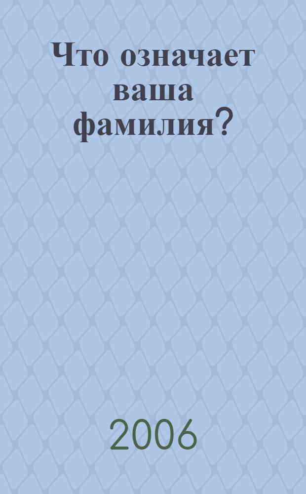 Что означает ваша фамилия?
