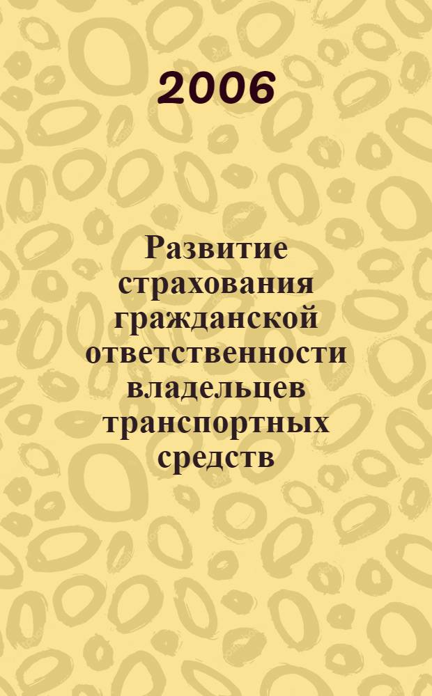 Развитие страхования гражданской ответственности владельцев транспортных средств