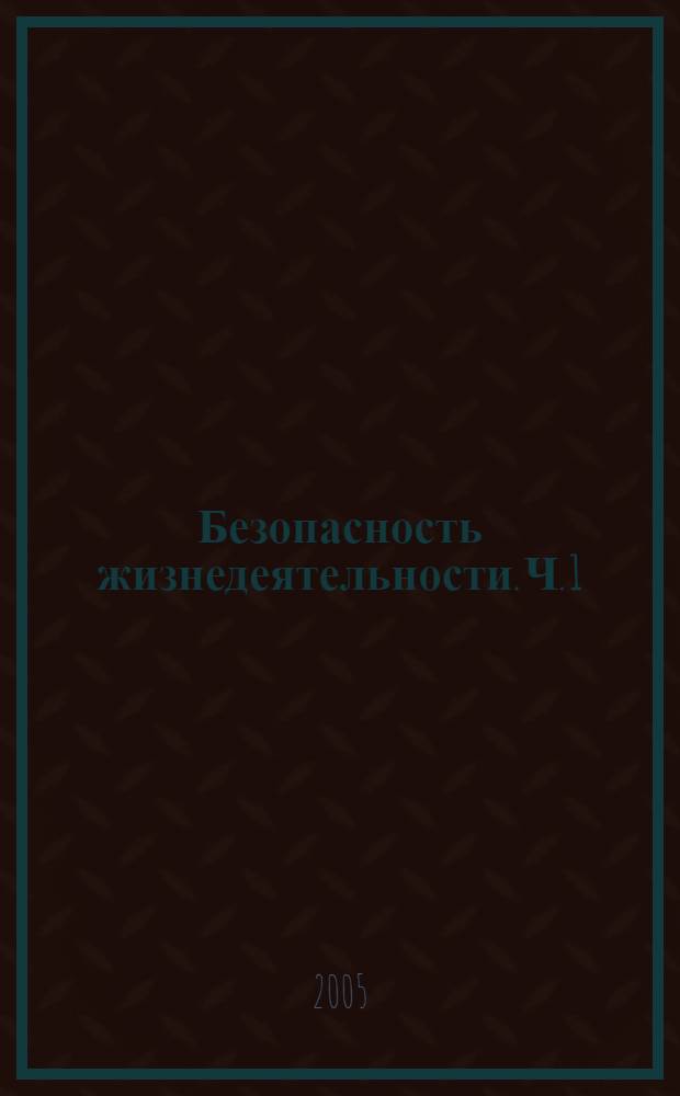 Безопасность жизнедеятельности. Ч. 1