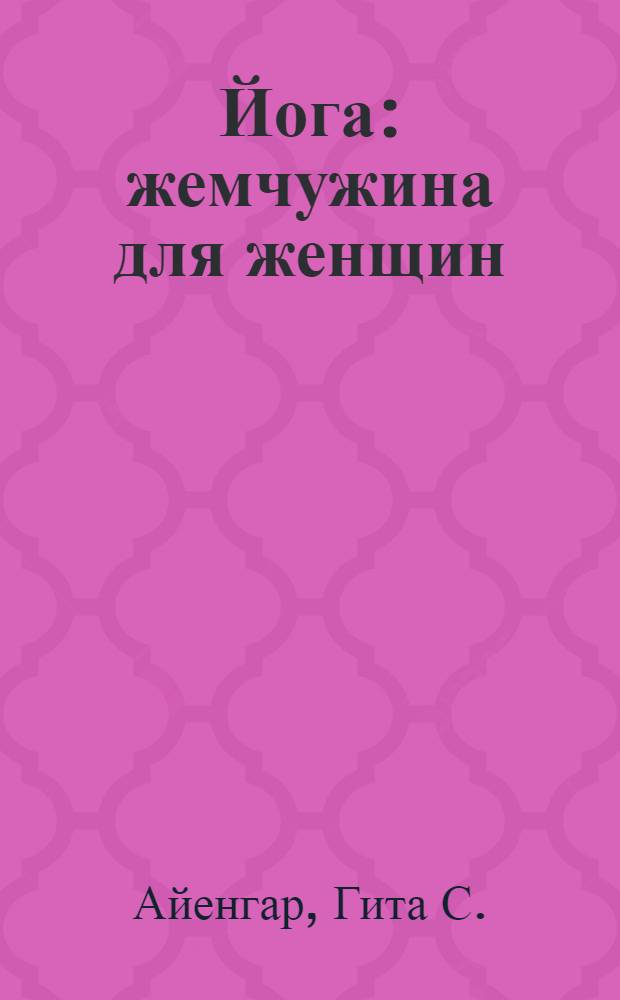 Йога: жемчужина для женщин