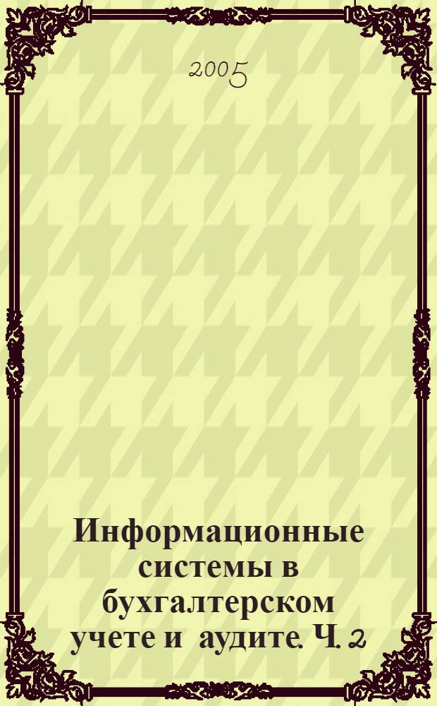Информационные системы в бухгалтерском учете и аудите. Ч. 2