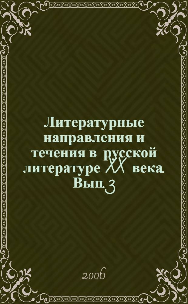 Литературные направления и течения в русской литературе XX века. Вып. 3