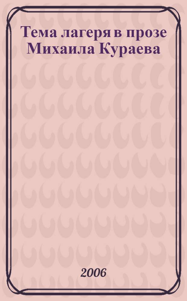 Тема лагеря в прозе Михаила Кураева