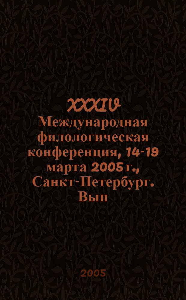 XXXIV Международная филологическая конференция, 14-19 марта 2005 г., Санкт-Петербург. Вып. 12 : Современность и исторические проблемы болгаристики и славистики