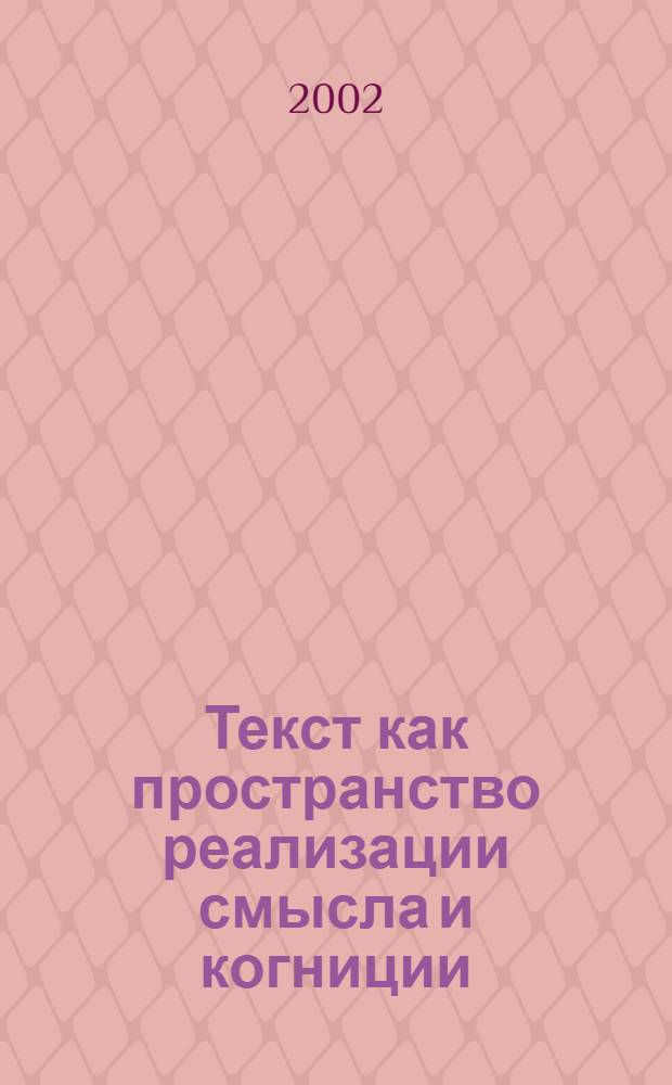 Текст как пространство реализации смысла и когниции (на материале текстов по изобразительному искусству на русском и английском языках) : автореф. дис. на соиск. учен. степ. д.филол.н. : спец. 10.02.19