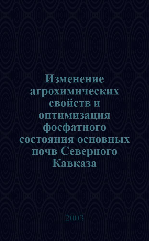 Изменение агрохимических свойств и оптимизация фосфатного состояния основных почв Северного Кавказа : автореф. дис. на соиск. учен. степ. д.с.-х.н. : спец. 06.01.04