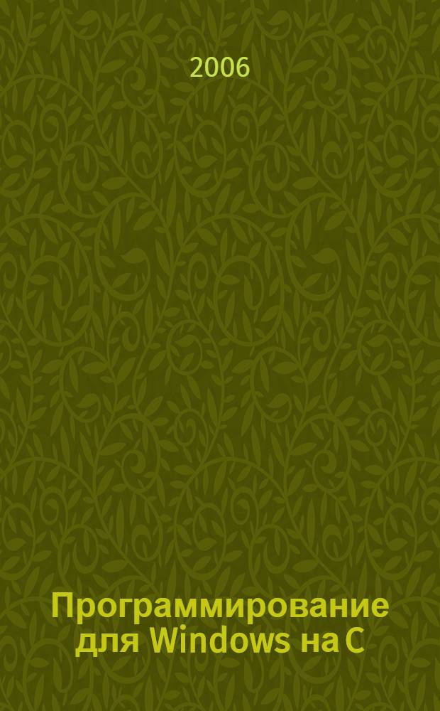 Программирование для Windows на C/C++. Т. 2