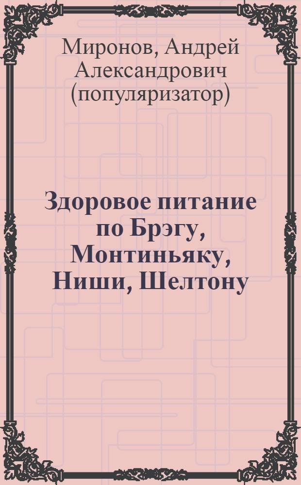 Здоровое питание по Брэгу, Монтиньяку, Ниши, Шелтону