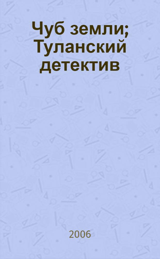 Чуб земли; Туланский детектив: повести / Макс Фрай