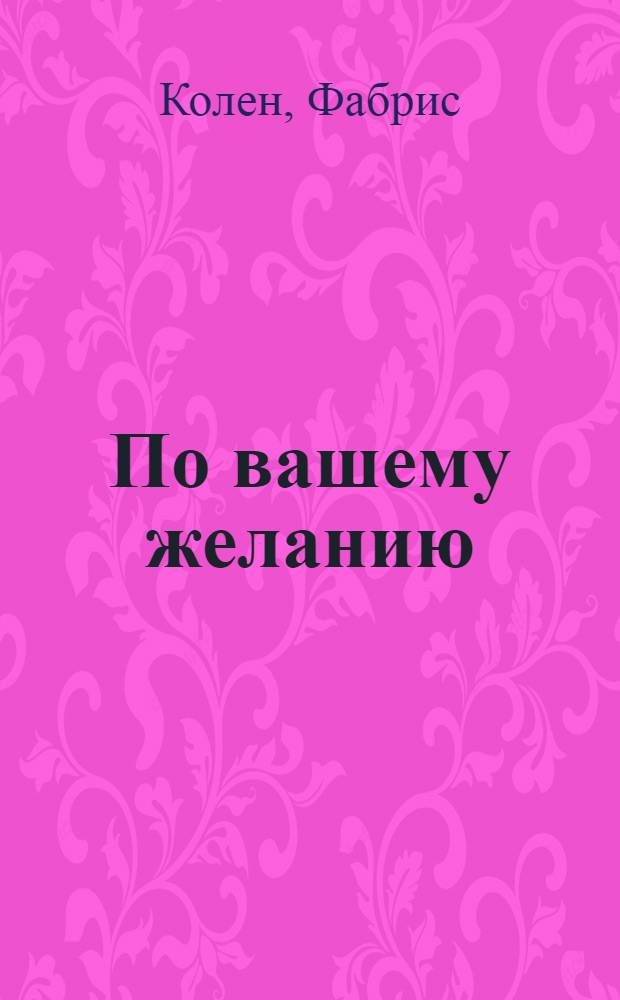 По вашему желанию; Возмездие: фантастические романы / Фабрис Колен; пер. с фр. С. Буренина, Е. Никитиной