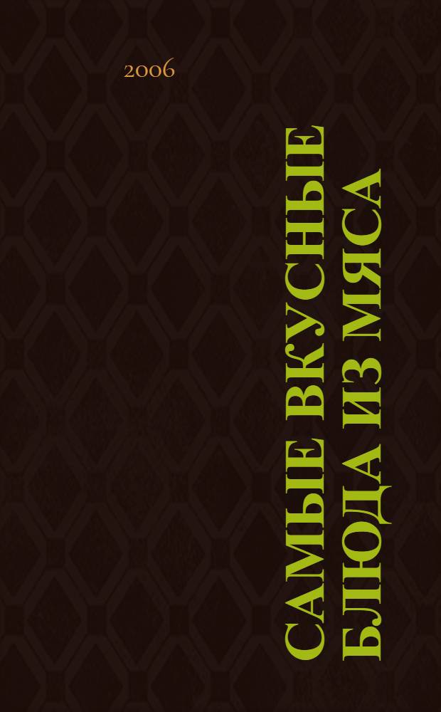 Самые вкусные блюда из мяса