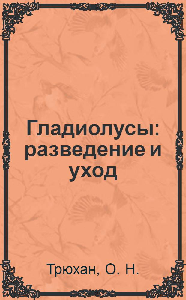 Гладиолусы : разведение и уход