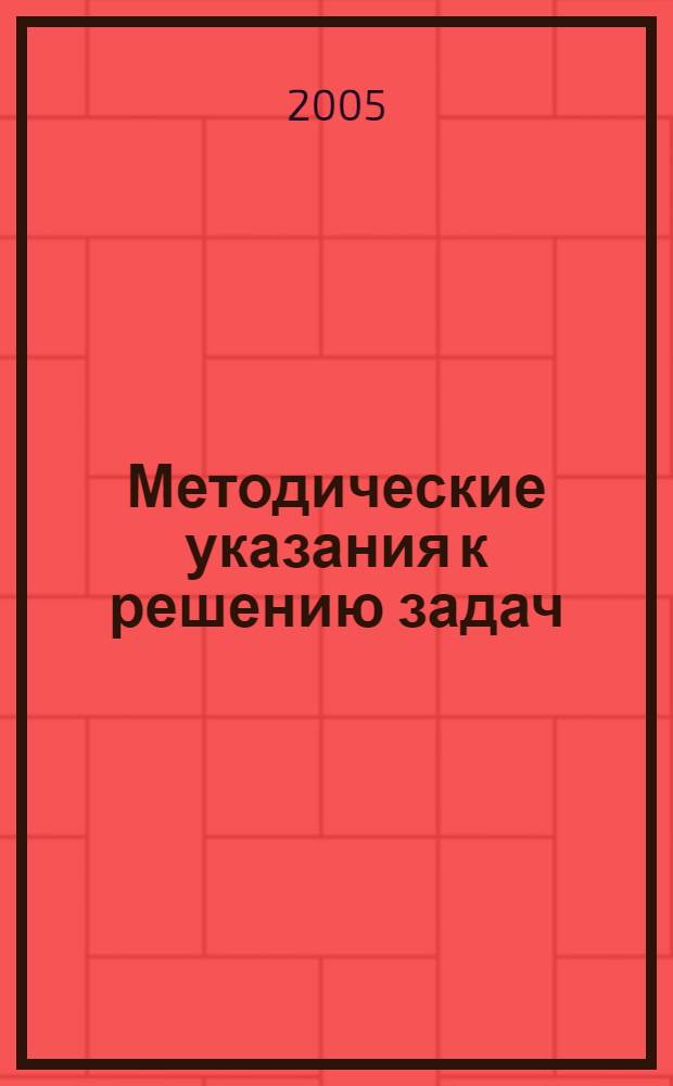 Методические указания к решению задач