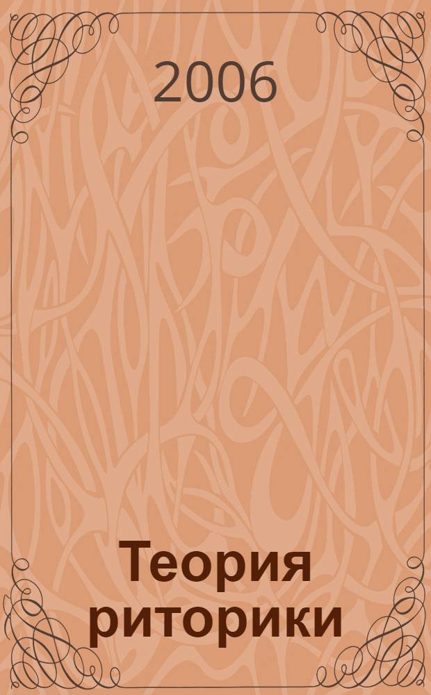 Теория риторики : учебное пособие : для студентов филологических специальностей университетов