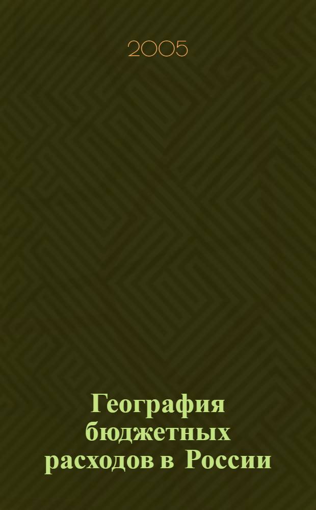 География бюджетных расходов в России : автореф. дис. на соиск. учен. степ. канд. геогр. наук : специальность 25.00.24 <Экон., соц. и полит. география>