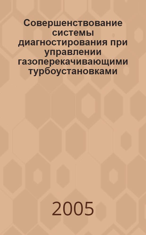 Совершенствование системы диагностирования при управлении газоперекачивающими турбоустановками : автореф. дис. на соиск. учен. степ. канд. техн. наук : специальность 05.04.12 <Турбомашины и комбинир. турбоустановки>