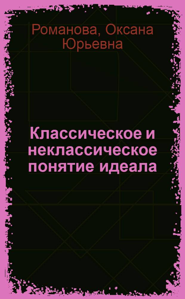 Классическое и неклассическое понятие идеала : (На материале русской философии) : автореф. дис. на соиск. учен. степ. канд. филос. наук : специальность 09.00.11 <Соц. философия>