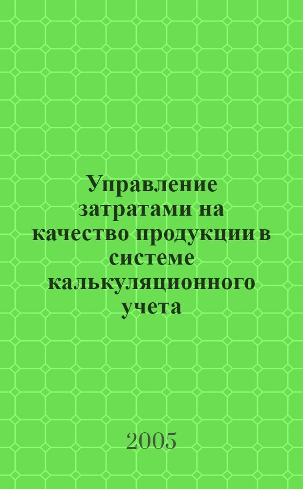 Управление затратами на качество продукции в системе калькуляционного учета : автореф. дис. на соиск. учен. степ. канд. экон. наук : специальность 08.00.05 <Экономика и упр. нар. хоз-вом> ; специальность 08.00.12 <Бухгалт. учет, статистика>