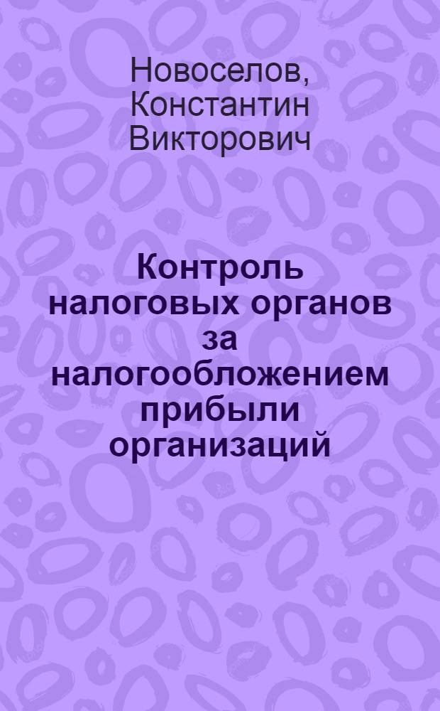 Контроль налоговых органов за налогообложением прибыли организаций : автореф. дис. на соиск. учен. степ. канд. экон. наук : специальность 08.00.10 <Финансы, денеж. обращение и кредит>