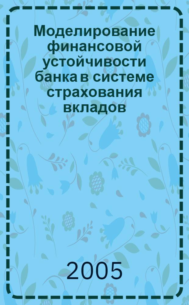 Моделирование финансовой устойчивости банка в системе страхования вкладов : автореф. дис. на соиск. учен. степ. канд. экон. наук : специальность 08.00.13 <Мат. и инструм. методы экономики>