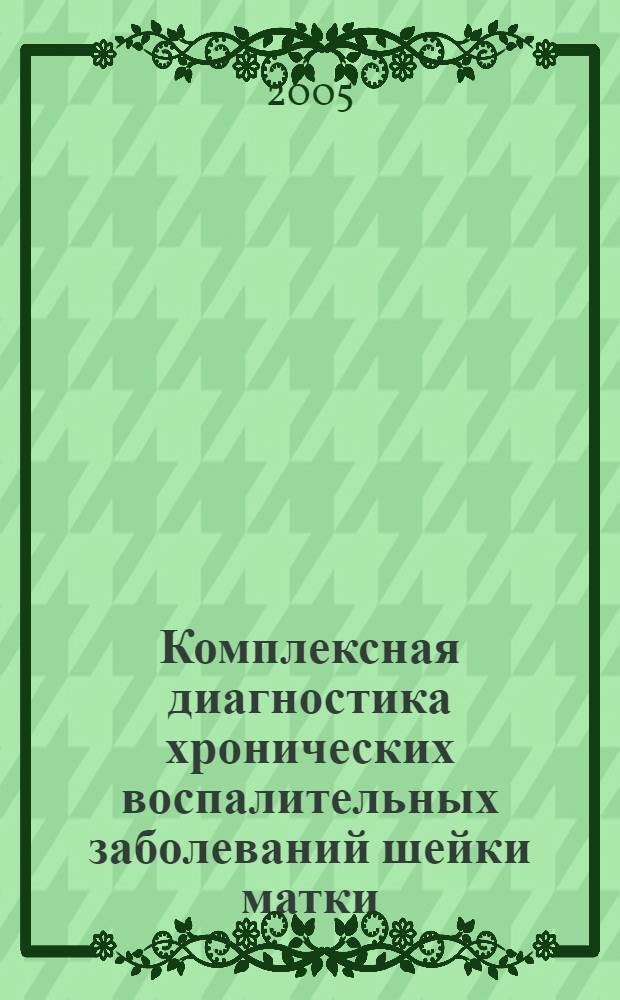 Комплексная диагностика хронических воспалительных заболеваний шейки матки : автореф. дис. на соиск. учен. степ. канд. мед. наук : специальность 14.00.01 <Акушерство и гинекология>