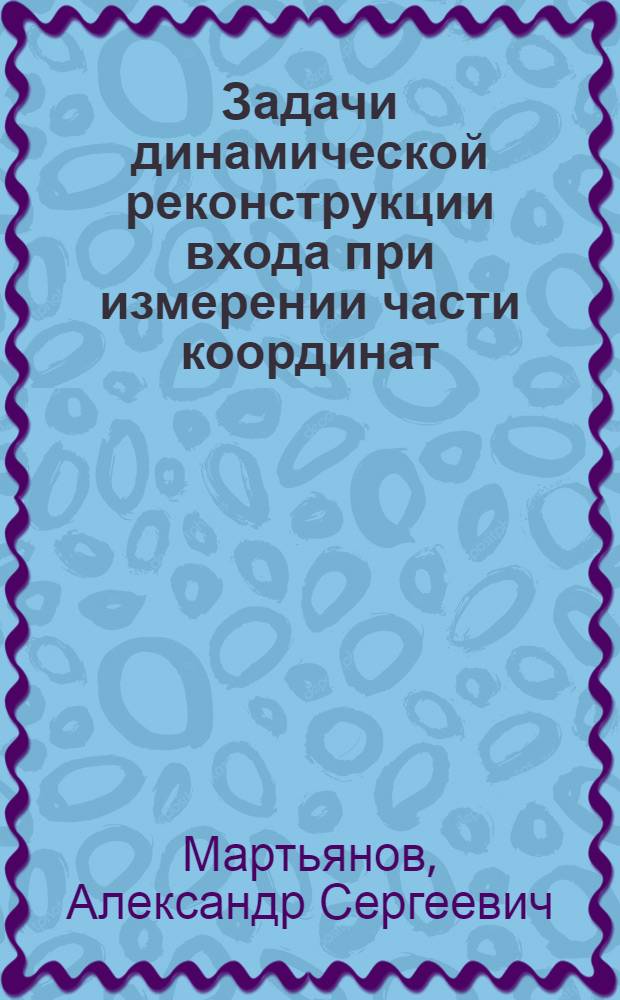 Задачи динамической реконструкции входа при измерении части координат : автореф. дис. на соиск. учен. степ. канд. физ.-мат. наук : специальность 01.01.02 <Дифференц. уравнения>
