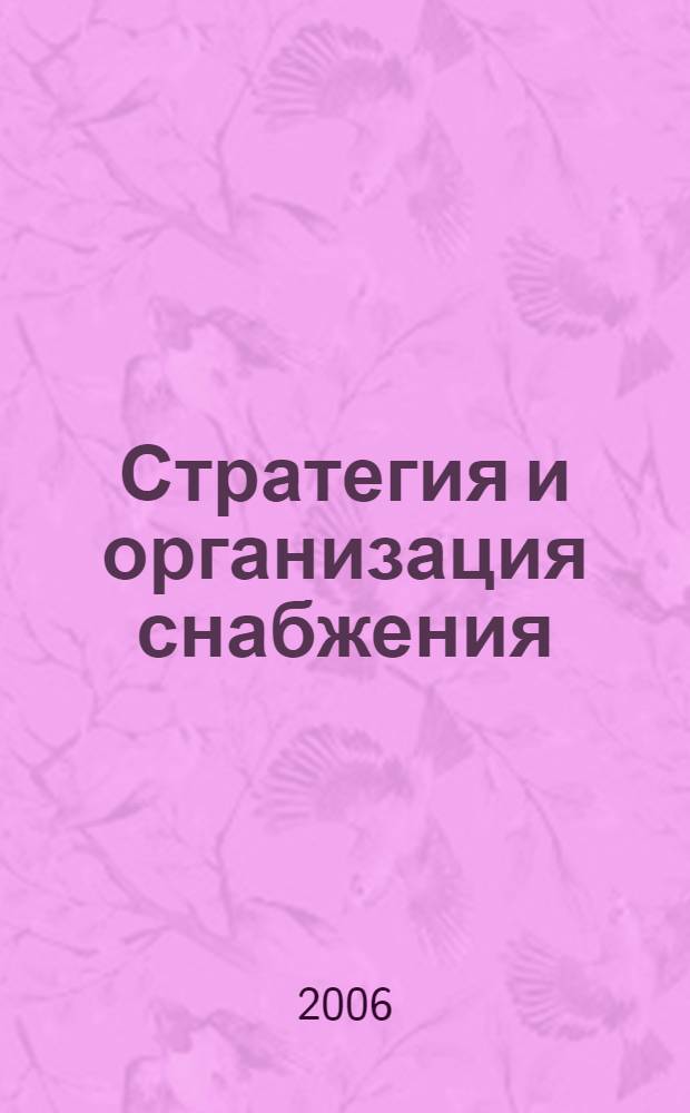 Стратегия и организация снабжения
