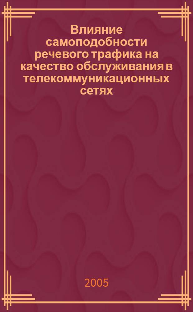Влияние самоподобности речевого трафика на качество обслуживания в телекоммуникационных сетях : автореф. дис. на соиск. учен. степ. к.т.н. : спец. 05.12.13 <Системы, сети и устройства телекоммуникаций>