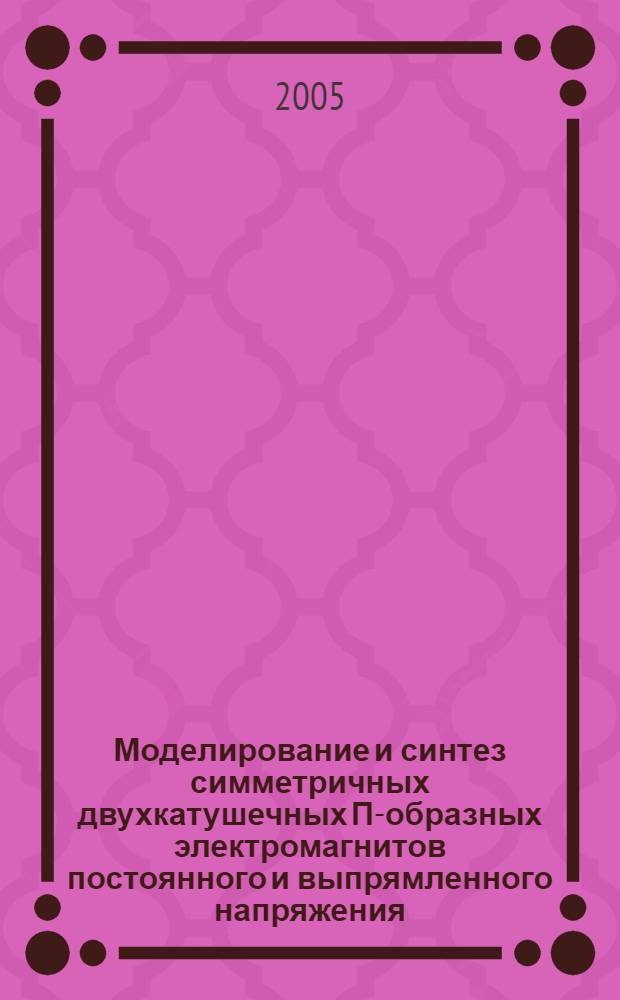 Моделирование и синтез симметричных двухкатушечных П-образных электромагнитов постоянного и выпрямленного напряжения : автореф. дис. на соиск. учен. степ. канд. техн. наук : специальность 05.09.01 <Электромеханика и электр. аппараты>