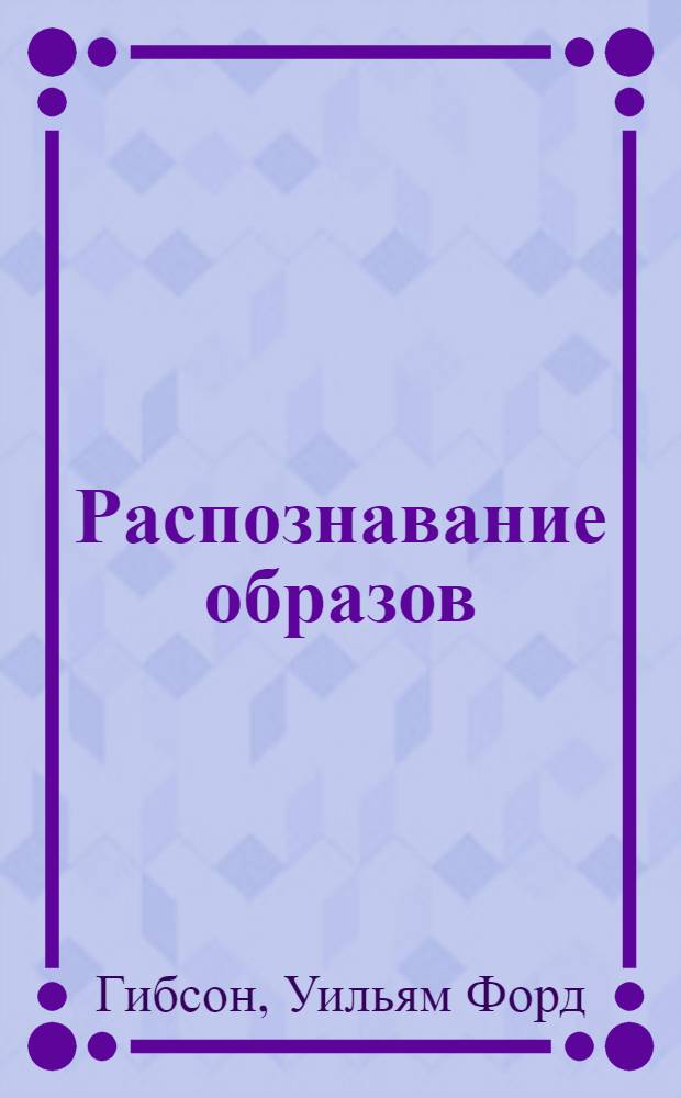 Распознавание образов : роман