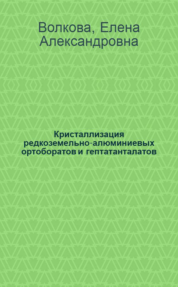 Кристаллизация редкоземельно-алюминиевых ортоборатов и гептатанталатов (Nd, Y, Yb) из молибдатных и боратных растворов-расплавов : автореф. дис. на соиск. учен. степ. канд. хим. наук : специальность 01.04.18 <Кристаллография, физика кристаллов>