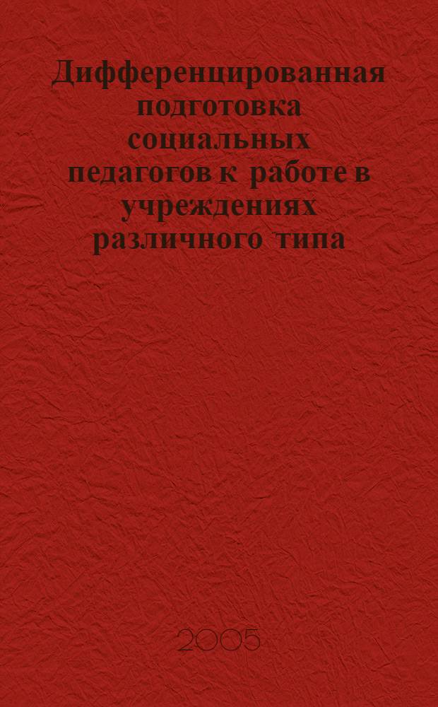 Дифференцированная подготовка социальных педагогов к работе в учреждениях различного типа : автореф. дис. на соиск. учен. степ. канд. пед. наук : специальность 13.00.08 <Теория и методика проф. образования>