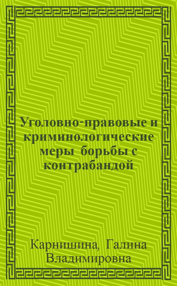 Уголовно-правовые и криминологические меры борьбы с контрабандой : (На материалах Юж. федер. округа) : автореф. дис. на соиск. учен. степ. канд. юрид. наук : специальность 12.00.08 <Уголов. право и криминология; уголов.-исполнит. право>