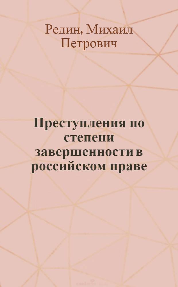 Преступления по степени завершенности в российском праве: (понятие, система преступлений, ответственность, концепция совершенствования эаконодательства) : автореф. дис. на соиск. учен. степ. канд. юрид. наук : специальность 12.00.08 <Уголов. право и криминология; уголов.-исполнит. право>