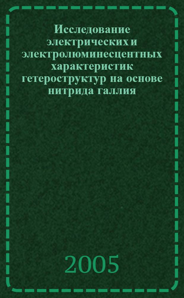 Исследование электрических и электролюминесцентных характеристик гетероструктур на основе нитрида галлия : автореф. дис. на соиск. учен. степ. канд. физ.-мат. наук : специальность 01.04.10 <Физика полупроводников>