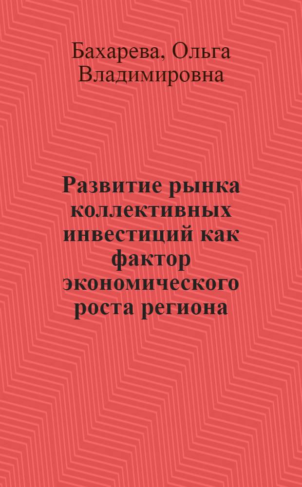 Развитие рынка коллективных инвестиций как фактор экономического роста региона: (на примере респ. Татарстан) : автореф. дис. на соиск. учен. степ. канд. экон. наук : специальность 08.00.05 <Экономика и упр. нар. хоз-вом>