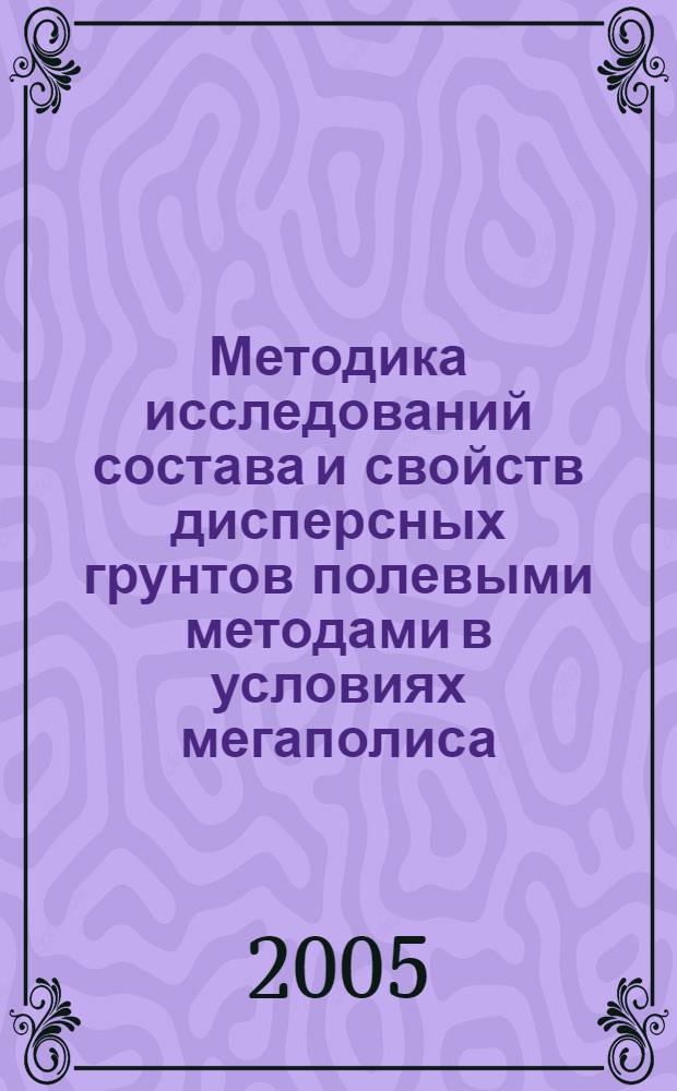Методика исследований состава и свойств дисперсных грунтов полевыми методами в условиях мегаполиса (на примере г. Москвы) : автореф. дис. на соиск. учен. степ. канд. техн. наук : специальность 25.00.08 <Инж. геология, мерзлотоведение и грунтоведение>