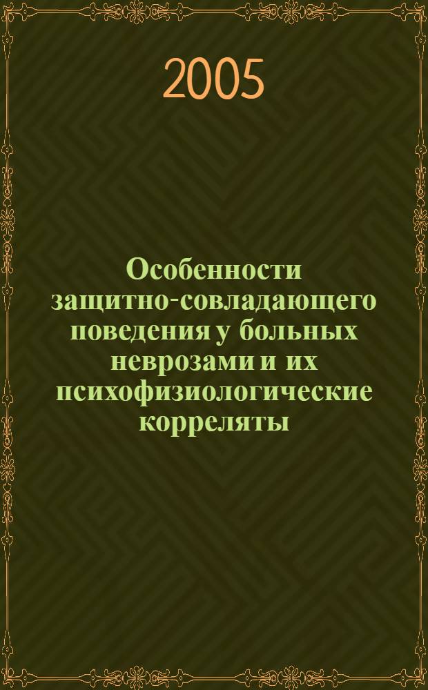 Особенности защитно-совладающего поведения у больных неврозами и их психофизиологические корреляты : автореф. дис. на соиск. учен. степ. канд. психол. наук : специальность 19.00.04 <Мед. психология>