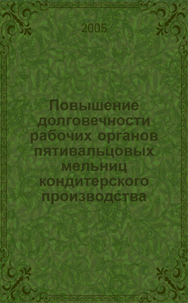 Повышение долговечности рабочих органов пятивальцовых мельниц кондитерского производства : автореф. дис. на соиск. учен. степ. канд. техн. наук : специальность 05.02.13 <Машины, агрегаты и процессы>