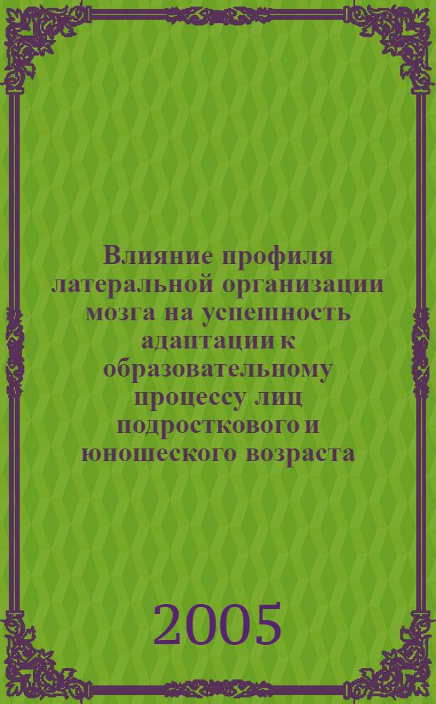 Влияние профиля латеральной организации мозга на успешность адаптации к образовательному процессу лиц подросткового и юношеского возраста : автореф. дис. на соиск. учен. степ. канд. биол. наук : специальность 03.00.13 <Физиология>