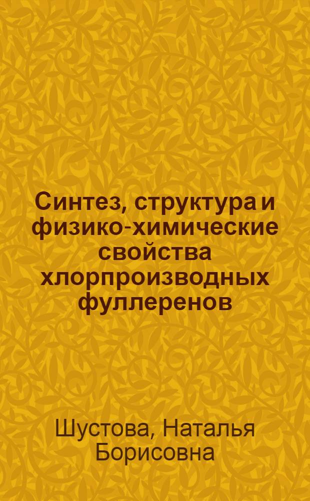 Синтез, структура и физико-химические свойства хлорпроизводных фуллеренов : автореф. дис. на соиск. учен. степ. канд. хим. наук : специальность 02.00.04 <Физ. химия>